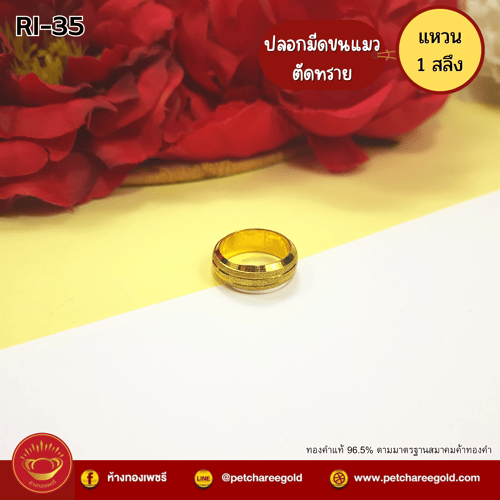 แหวนทองคำแท้ 1 สลึง ลายปลอกมีดขนแมวตัดทราย RI-35