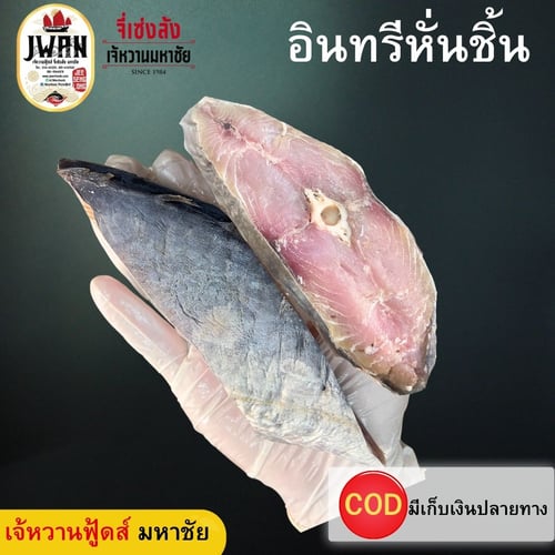 ปลาอินทรีหอมหั่นชิ้น