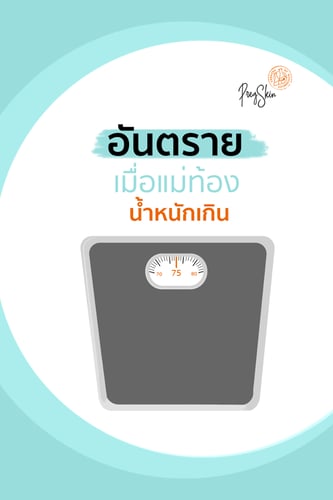 อันตรายเมื่อแม่ท้องน้ำหนักเกิน