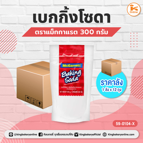 #ยกลัง (12ถุง) เบกกิ้งโซดา ตราแม็กกาแรต 300 กรัม (1ลังx12ถุง)
