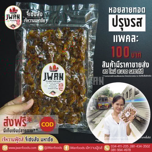 หอยลายทอดปรุงรส