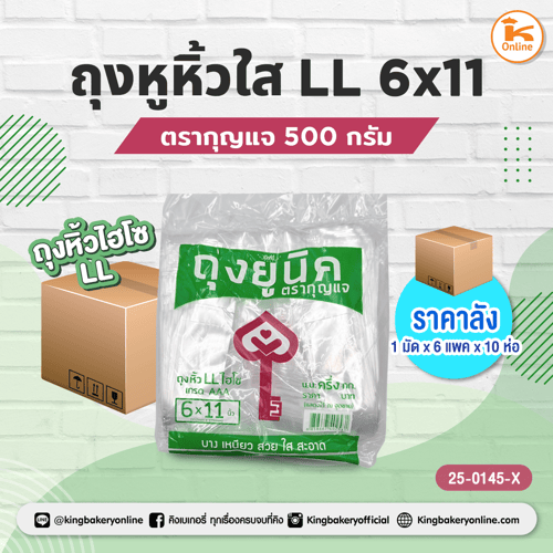 ยกแพค ถุงหูหิ้วใส LL. 6x11 ตรากุญแจ 500 กรัม(1มัดx6แพคx10ห่อ)