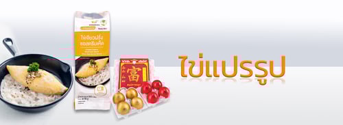 ไข่แปรรูป