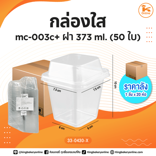 กล่องใส mc-003c+ฝา 50 ชุด 373 ml. (1ลังx20ห่อ)(CC)
