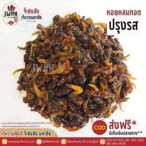 หอยกลมทอดปรุงรส