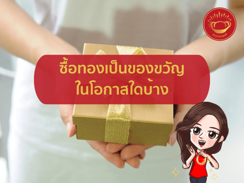 ซื้อทองในโอกาสใดบ้าง