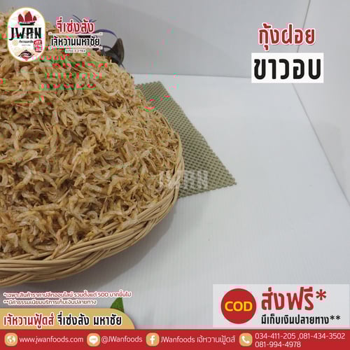 กุ้งฝอยขาวอบ