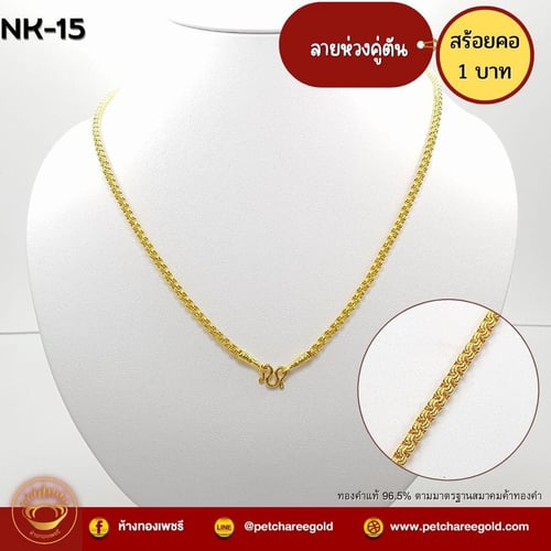 สร้อยคอทองคำแท้ 1 บาท ลายห่วงคู่ตัน NK-15