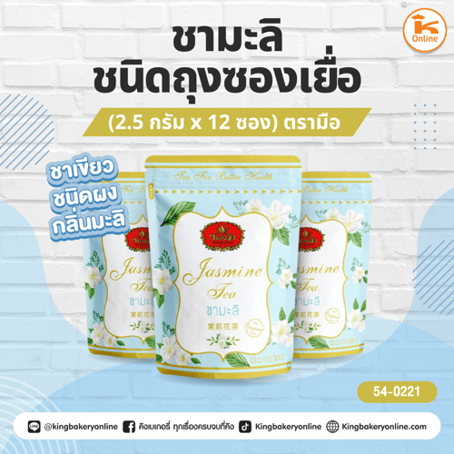 ชามะลิชนิดถุงซองเยื่อ (2.5กรัมx12ซอง) ตรามือ