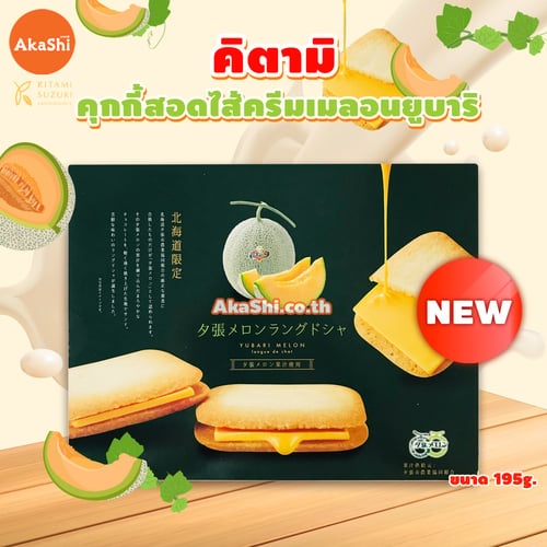 Kitami Yubari Melon Langue de Chat Plain Cookie - คุกกี้สอดไส้ครีมเมลอนยูบาริ