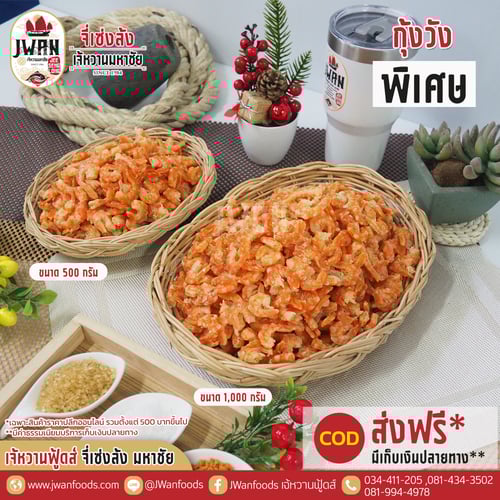 กุ้งวังพิเศษ