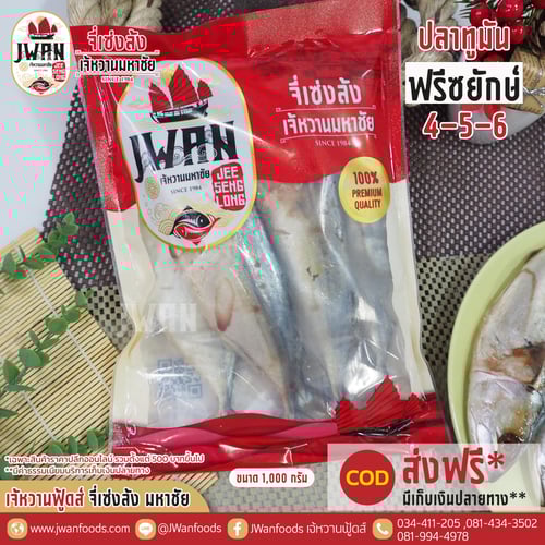 ปลาทูมันฟรีซยักษ์ 4-5-6