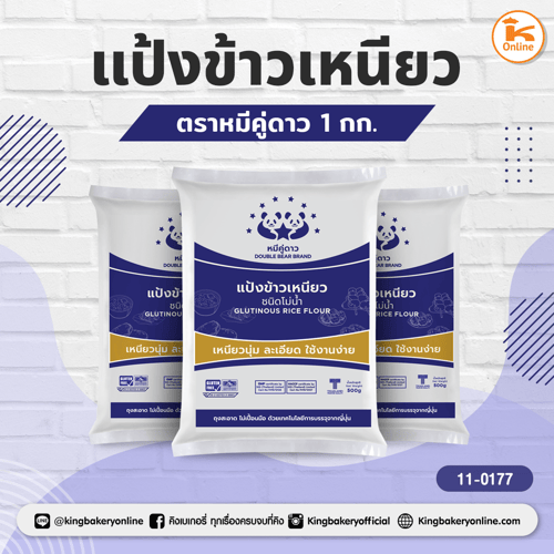 แป้งข้าวเหนียว ตราหมีคู่ดาว 1 กก. (1กส.x10ถุง)