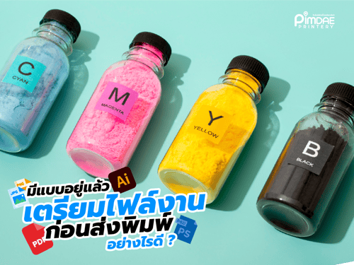 ขั้นตอนการเตรียมไฟล์งานก่อนส่งโรงพิมพ์