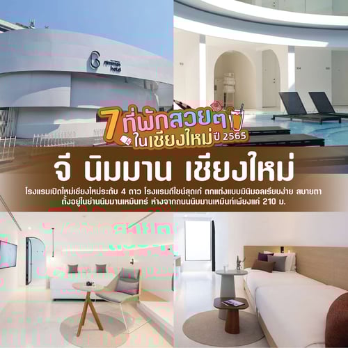 ที่พักสวย ในจังหวัดเชียงใหม่ นิมมาน 