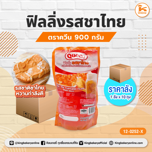 ฟิลลิ่งรสชาไทย ตราควีน 900 กรัม (1ลังx10ถุง)