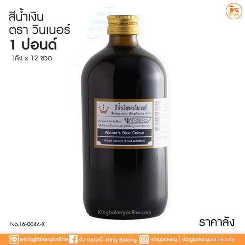 #ยกลัง(12ขวด) สีน้ำเงิน ตราวินเนอร์ 1 ปอนด์ (1ลังx12ขวด)