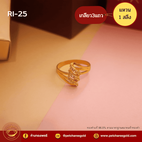 แหวนทองคำแท้ 1 สลึง ลาย เกลียว3แถวประดับพลอย RI-25