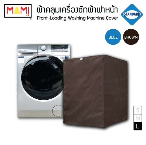 ผ้าคลุมเครื่องซักผ้า ฝาหน้า รุ่น Standard มีช่องร้อยท่อน้ำ+สายไฟ MAMI สีน้ำตาล