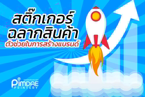 สติ๊กเกอร์ฉลากสินค้า ตัวช่วยในการสร้างแบรนด์