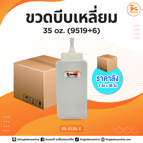 #ยกลัง ขวดบีบเหลี่ยม 35oz. (9519+6) (1ลังx36ใบ)