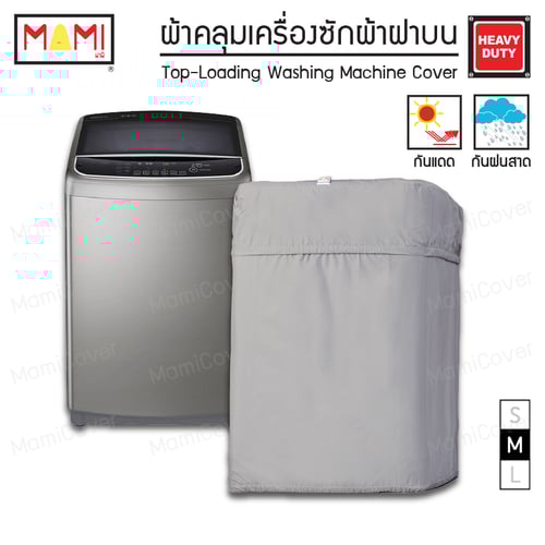 [หน้าฝนรอด แดดแรงเอาอยู่] ผ้าคลุมเครื่องซักผ้า ฝาบน กัน UV กันฝนสาด รุ่น Heavy Duty