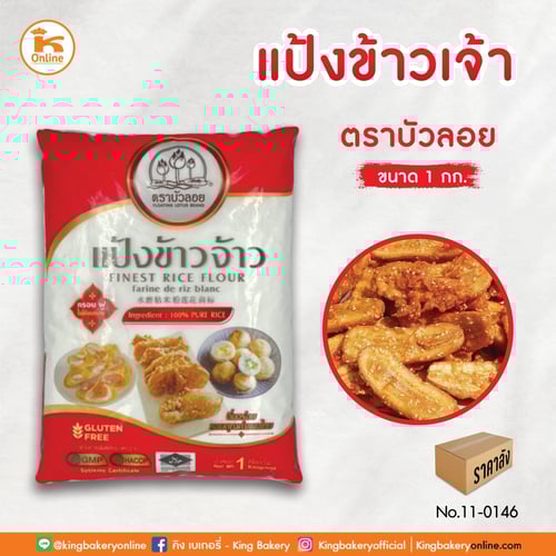 แป้งข้าวเจ้า ตราบัวลอย 1 กก.(1ลังx10ถุง)