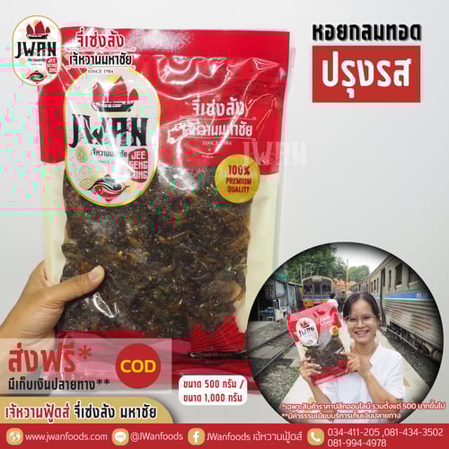 หอยกลมทอดปรุงรส