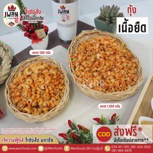 กุ้งเนื้อยืด