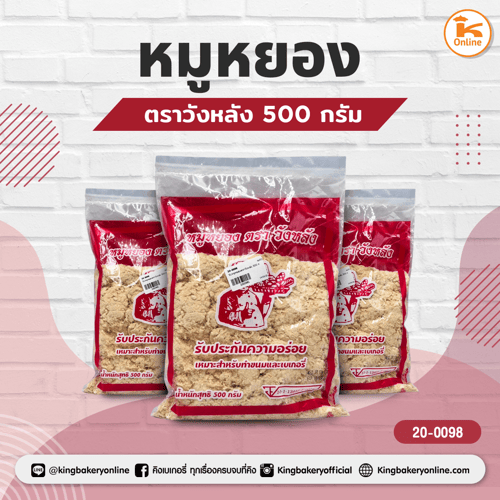 หมูหยองตราวังหลัง 500 กรัม