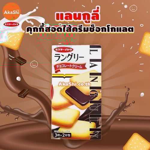 Mr.Ito Languly Chocolate Cookie - แลงกูลี่ คุกกี้สอดไส้ครีมช็อกโกแลต ขนาด 6 ชิ้น