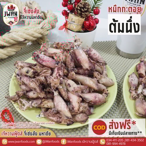 หมึกกะตอยต้มนึ่ง