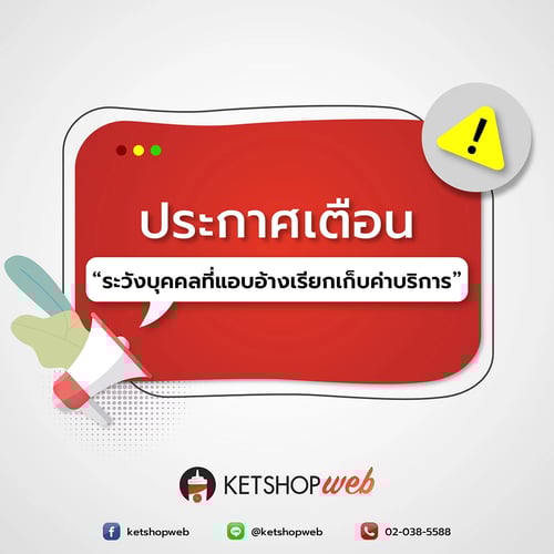 แอบอ้าง   เรียกเก็บค่าบริการ   บุคคลแอบอ้าง   ประกาศให้ระวัง   ข่าวสาร