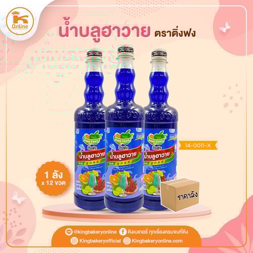 #ยกลัง (12ขวด) น้ำบลูฮาวาย ติ่งฟง(1ลังx12ขวด)