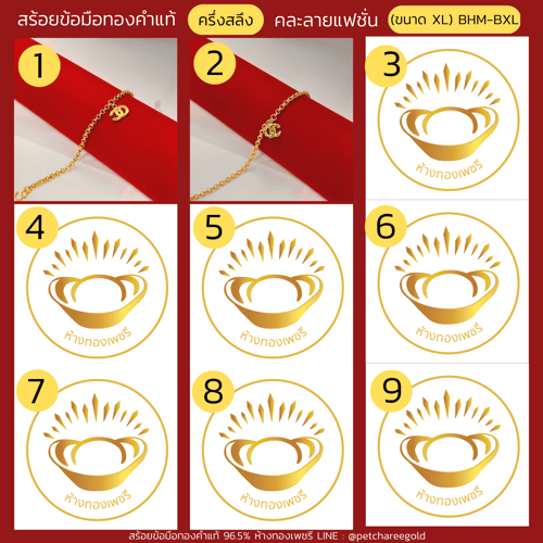 สร้อยข้อมือทองคำแท้ ครึ่งสลึง คละลายแฟชั่น (ขนาด XL) BHM-BXL