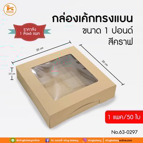 กล่องเค้กทรงแบน1ปอนด์ สีคราฟ20x20x5.5cm (1ลังx6แพค) (50ใบ)