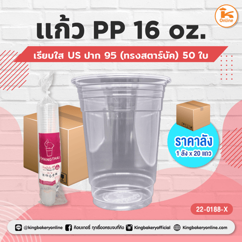 แก้ว PP 16 oz.เรียบใส US ปาก95 (ทรงสตาร์บัค)(ลังx20แถว)