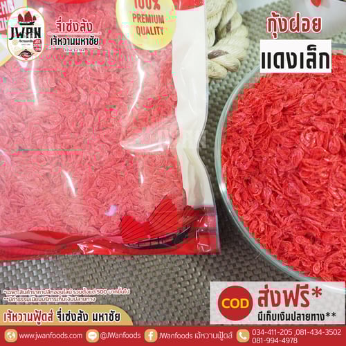 กุ้งฝอยแดงเล็ก