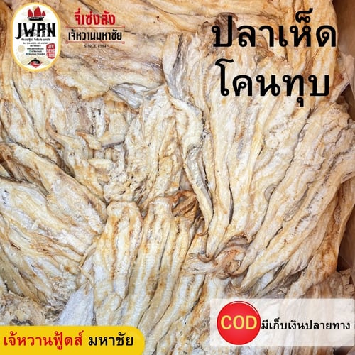 ปลาเห็ดโคนทุบ