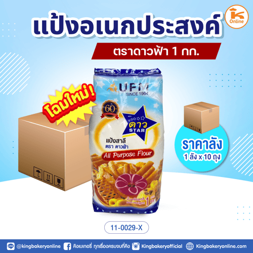 #ยกลัง (10ถุง) ลังแป้งอเนกประสงค์ ตราดาวฟ้า 1กก.(1ลังx10ถุง)