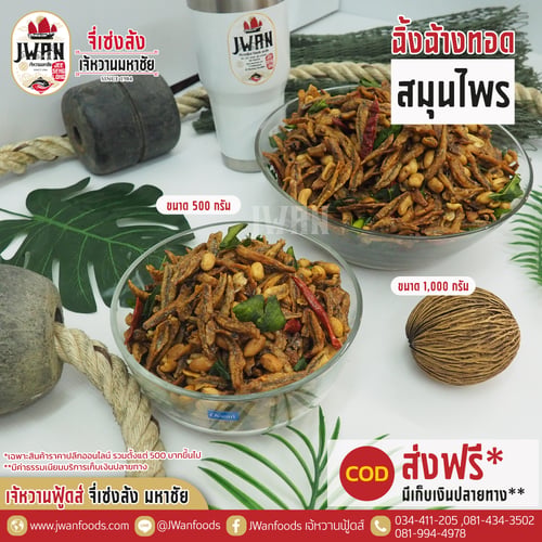 ปลาฉิ้งฉ้างทอดสมุนไพร