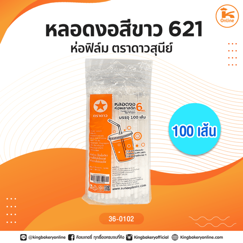 หลอดงอสีขาว 621 ห่อฟิล์ม 100 เส้นตราดาวสุนีย์ (1ลังx50ห่อ)