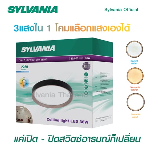 [สินค้าใหม่ เพิ่งเข้า ก.ค.23] SYLVANIA โคมไฟเพดาน  ปรับได้ 3 โทนแสง โดยใช้สวิตต์ไฟบ้านเปิด - ปิด แสงเดย์ไลท์/คูลไวท์/วอร์มไวท์  รุ่น OVALO LOFT 3CCT 36W