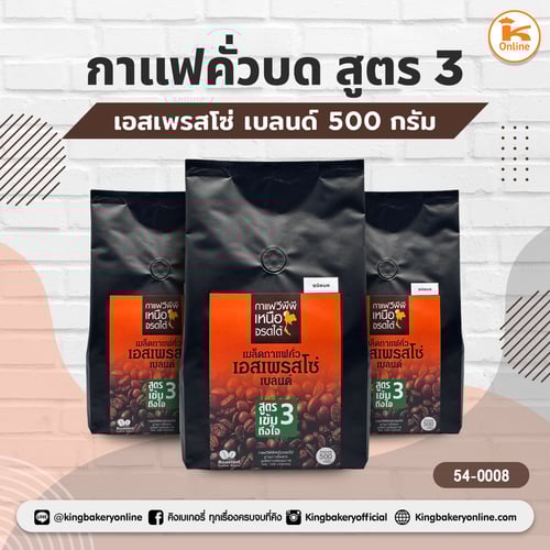กาแฟคั่วบดเอสเพรสโซ่ เบลนด์ สูตร 3