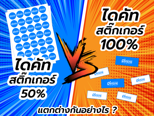ไดคัทสติ๊กเกอร์ 50% VS ไดคัทสติ๊กเกอร์ 100% แตกต่างกันอย่างไร
