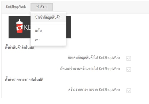 Zortout | การดึงสินค้าจาก Ketshopweb-ระบบร้านค้าออนไลน์