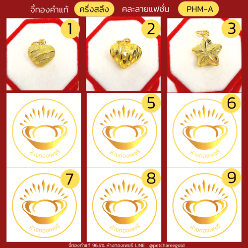 จี้ทองคำแท้ ครึ่งสลึง ลายธรรมดาคละลาย PHM-A