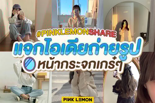 แจกไอเดียถ่ายรูปหน้ากระจกเกร๋ๆ