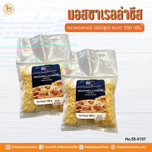 มอสซาเรลล่าชีส ชนิดขูด 500 กรัม ตราแองเคอร์ (1ลังx24แพค)