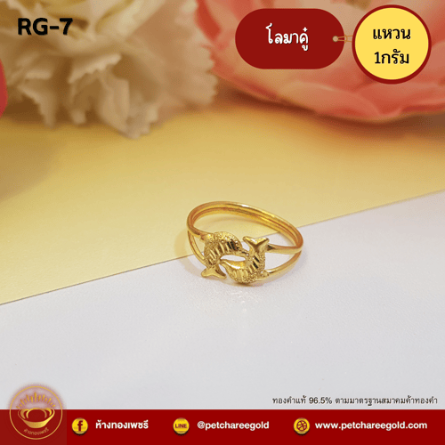 แหวนทองคำแท้ 1 กรัม ลาย โลมาคู่  RG-7
